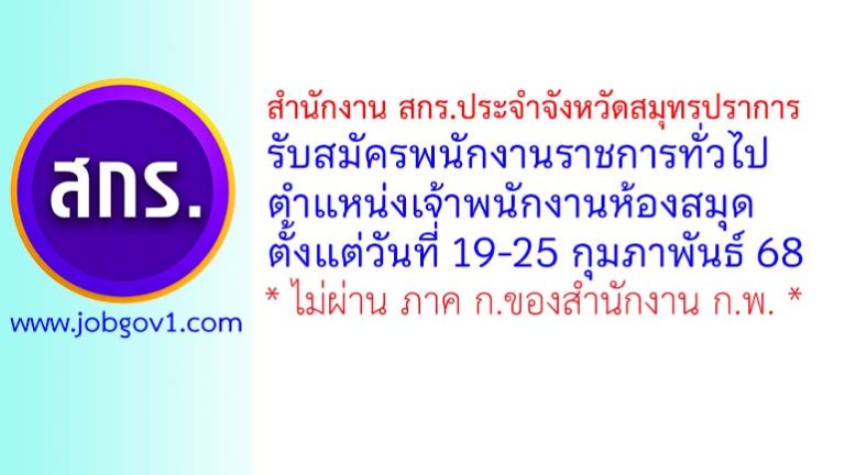 สำนักงาน สกร.ประจำจังหวัดสมุทรปราการ รับสมัครพนักงานราชการทั่วไป ตำแหน่งเจ้าพนักงานห้องสมุด