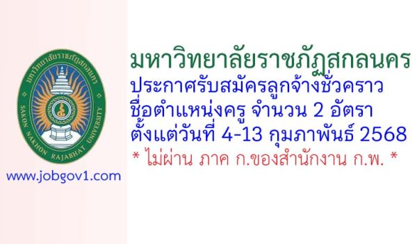 มหาวิทยาลัยราชภัฏสกลนคร รับสมัครลูกจ้างชั่วคราว ตำแหน่งครู จำนวน 2 อัตรา