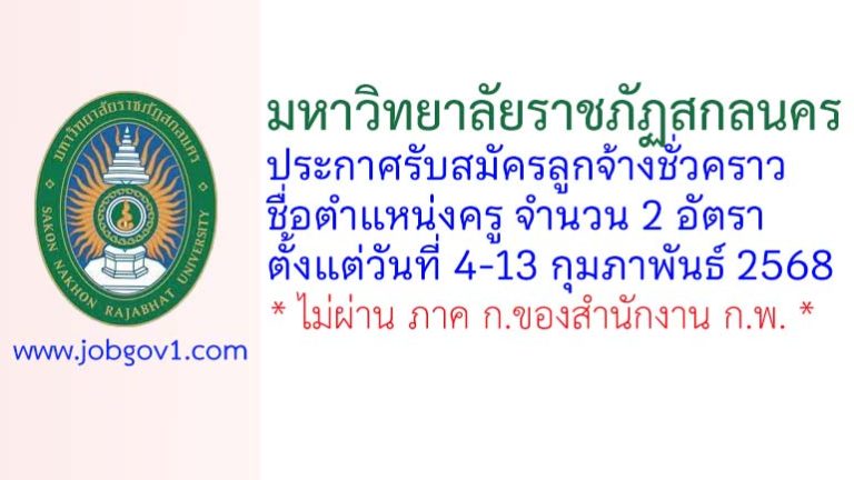 มหาวิทยาลัยราชภัฏสกลนคร รับสมัครลูกจ้างชั่วคราว ตำแหน่งครู จำนวน 2 อัตรา