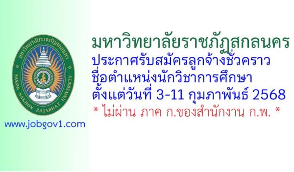 มหาวิทยาลัยราชภัฏสกลนคร รับสมัครลูกจ้างชั่วคราว ตำแหน่งนักวิชาการศึกษา