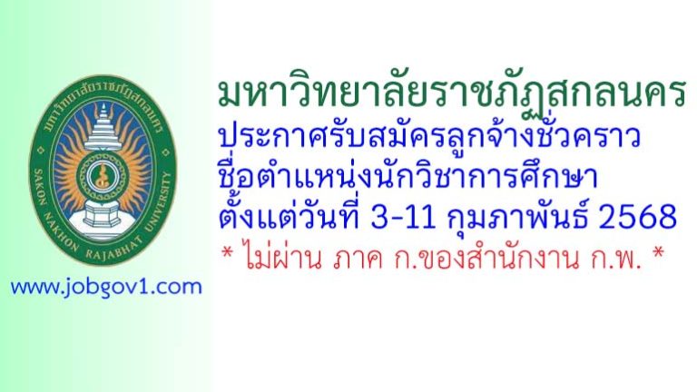 มหาวิทยาลัยราชภัฏสกลนคร รับสมัครลูกจ้างชั่วคราว ตำแหน่งนักวิชาการศึกษา
