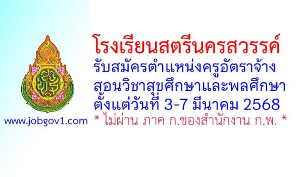 โรงเรียนสตรีนครสวรรค์ รับสมัครครูอัตราจ้าง สอนวิชาสุขศึกษาและพลศึกษา