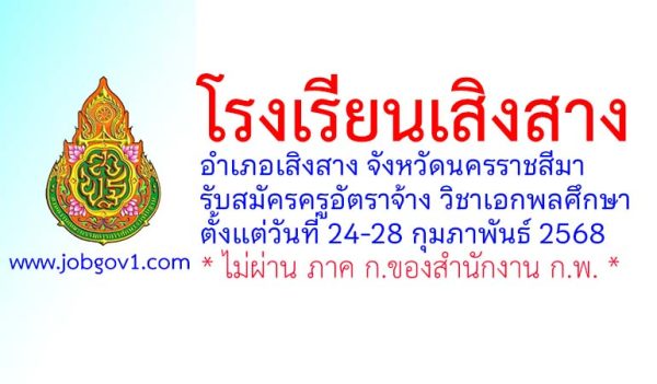 โรงเรียนเสิงสาง รับสมัครครูอัตราจ้าง วิชาเอกพลศึกษา