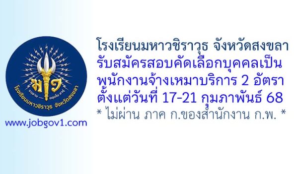 โรงเรียนมหาวชิราวุธ จังหวัดสงขลา รับสมัครพนักงานจ้างเหมาบริการ 2 อัตรา