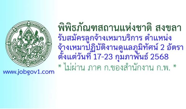 พิพิธภัณฑสถานแห่งชาติ สงขลา รับสมัครลูกจ้างเหมาบริการ ตำแหน่งจ้างเหมาปฏิบัติงานดูแลภูมิทัศน์ 2 อัตรา