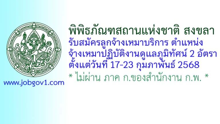 พิพิธภัณฑสถานแห่งชาติ สงขลา รับสมัครลูกจ้างเหมาบริการ ตำแหน่งจ้างเหมาปฏิบัติงานดูแลภูมิทัศน์ 2 อัตรา