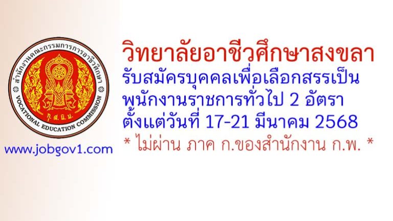 วิทยาลัยอาชีวศึกษาสงขลา รับสมัครบุคคลเพื่อเลือกสรรเป็นพนักงานราชการทั่วไป 2 อัตรา