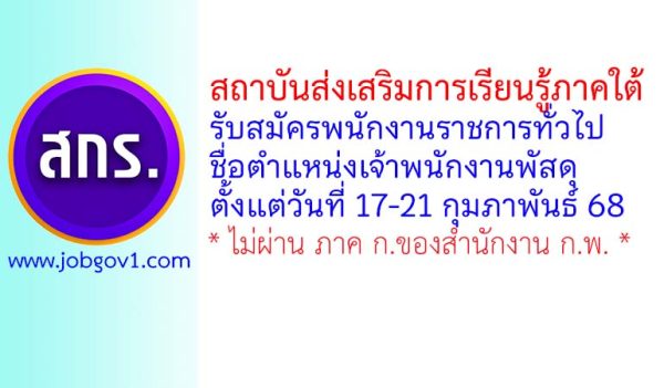สถาบันส่งเสริมการเรียนรู้ภาคใต้ รับสมัครพนักงานราชการทั่วไป ตำแหน่งเจ้าพนักงานพัสดุ