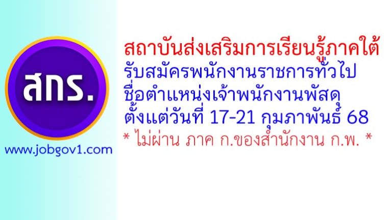 สถาบันส่งเสริมการเรียนรู้ภาคใต้ รับสมัครพนักงานราชการทั่วไป ตำแหน่งเจ้าพนักงานพัสดุ