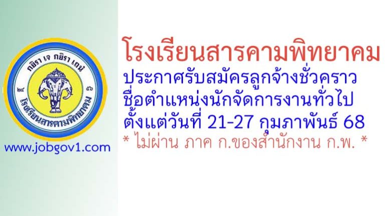 โรงเรียนสารคามพิทยาคม รับสมัครลูกจ้างชั่วคราว ตำแหน่งนักจัดการงานทั่วไป