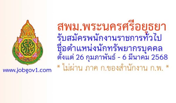 สพม.พระนครศรีอยุธยา รับสมัครพนักงานราชการทั่วไป ตำแหน่งนักทรัพยากรบุคคล