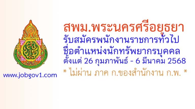สพม.พระนครศรีอยุธยา รับสมัครพนักงานราชการทั่วไป ตำแหน่งนักทรัพยากรบุคคล