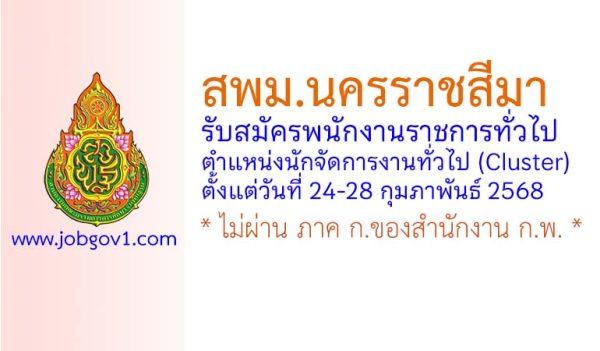 สพม.นครราชสีมา รับสมัครพนักงานราชการทั่วไป ตำแหน่งนักจัดการงานทั่วไป (Cluster)