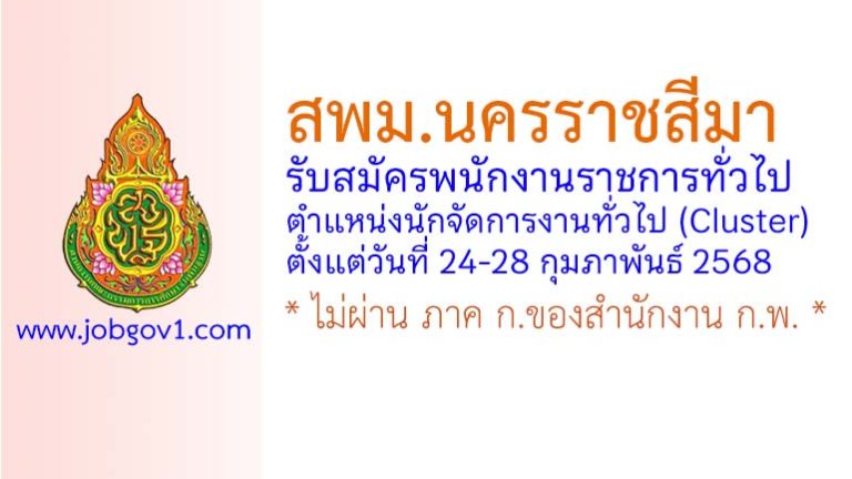 สพม.นครราชสีมา รับสมัครพนักงานราชการทั่วไป ตำแหน่งนักจัดการงานทั่วไป (Cluster)