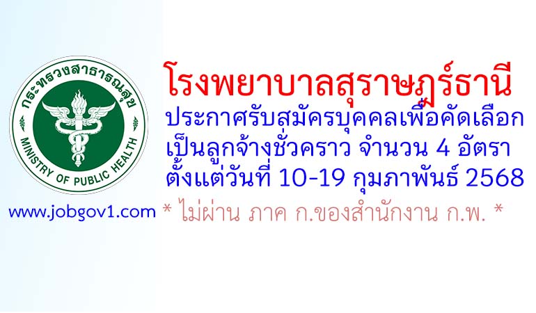 โรงพยาบาลสุราษฎร์ธานี รับสมัครลูกจ้างชั่วคราว 4 อัตรา