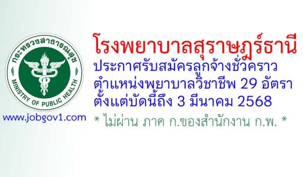 โรงพยาบาลสุราษฎร์ธานี รับสมัครลูกจ้างชั่วคราว ตำแหน่งพยาบาลวิชาชีพ 29 อัตรา