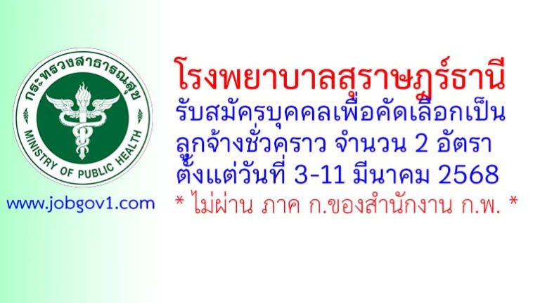 โรงพยาบาลสุราษฎร์ธานี รับสมัครลูกจ้างชั่วคราว 2 อัตรา