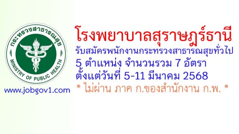โรงพยาบาลสุราษฎร์ธานี รับสมัครพนักงานกระทรวงสาธารณสุขทั่วไป 7 อัตรา