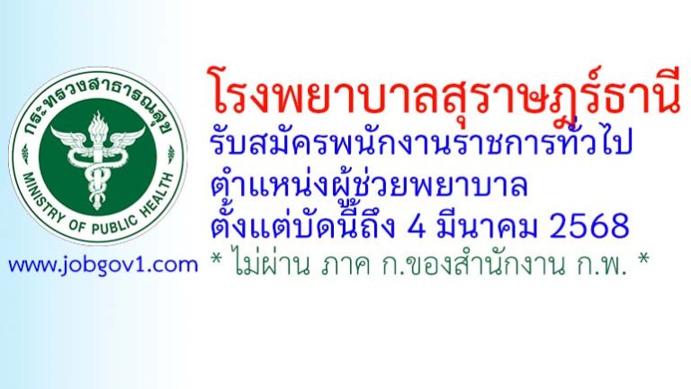 โรงพยาบาลสุราษฎร์ธานี รับสมัครพนักงานราชการทั่วไป ตำแหน่งผู้ช่วยพยาบาล