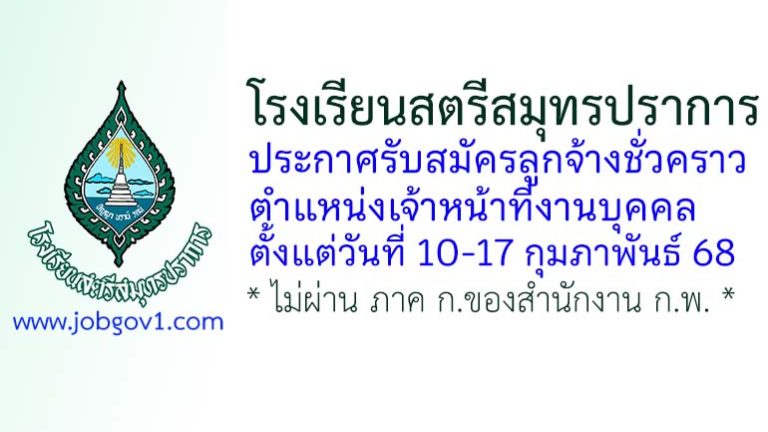 โรงเรียนสตรีสมุทรปราการ รับสมัครลูกจ้างชั่วคราว ตำแหน่งเจ้าหน้าที่งานบุคคล