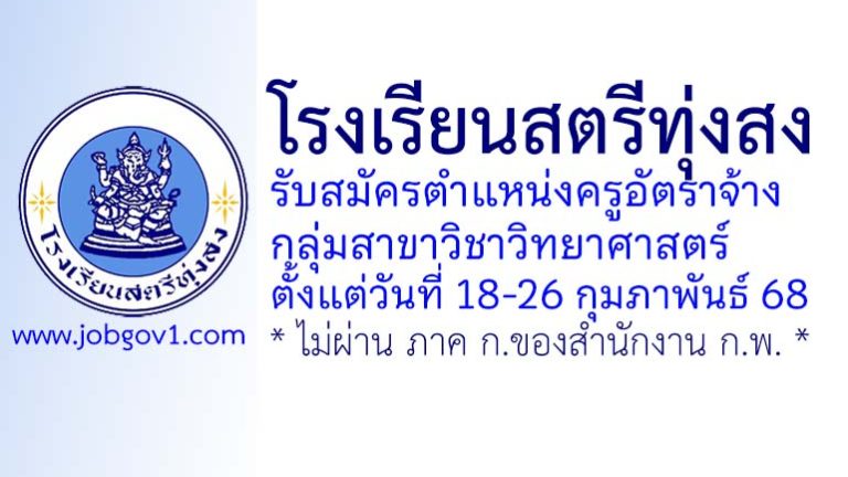โรงเรียนสตรีทุ่งสง รับสมัครครูอัตราจ้าง กลุ่มวิชาวิทยาศาสตร์
