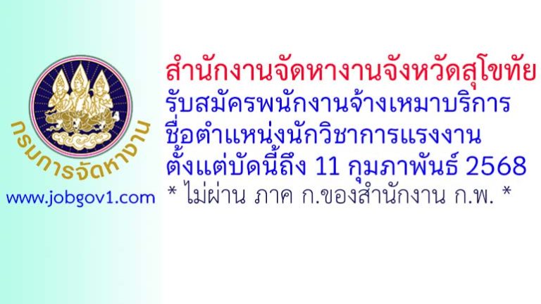 สำนักงานจัดหางานจังหวัดสุโขทัย รับสมัครพนักงานจ้างเหมาบริการ ตำแหน่งนักวิชาการแรงงาน