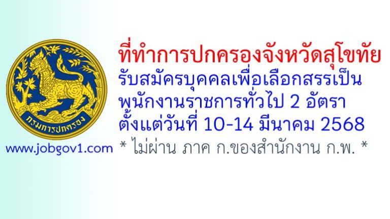 ที่ทำการปกครองจังหวัดสุโขทัย รับสมัครบุคคลเพื่อเลือกสรรเป็นพนักงานราชการทั่วไป 2 อัตรา