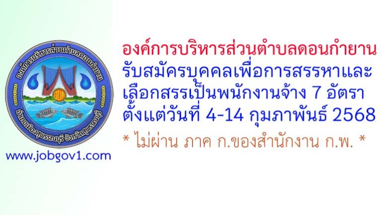 องค์การบริหารส่วนตำบลดอนกำยาน รับสมัครบุคคลเพื่อสรรหาและเลือกสรรเป็นพนักงานจ้าง 7 อัตรา