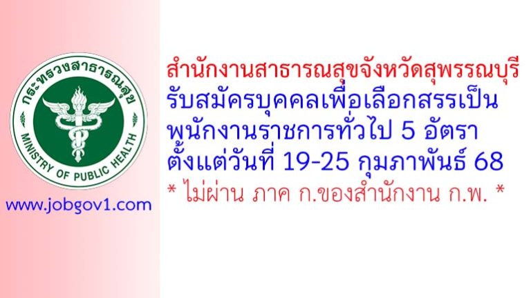 สำนักงานสาธารณสุขจังหวัดสุพรรณบุรี รับสมัครบุคคลเพื่อเลือกสรรเป็นพนักงานราชการทั่วไป 5 อัตรา