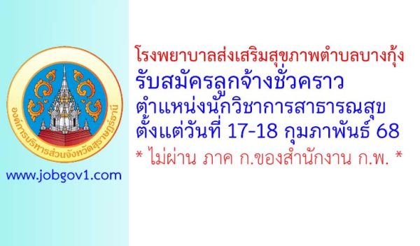 โรงพยาบาลส่งเสริมสุขภาพตำบลบางกุ้ง รับสมัครลูกจ้างชั่วคราว ตำแหน่งนักวิชาการสาธารณสุข