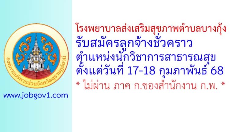 โรงพยาบาลส่งเสริมสุขภาพตำบลบางกุ้ง รับสมัครลูกจ้างชั่วคราว ตำแหน่งนักวิชาการสาธารณสุข