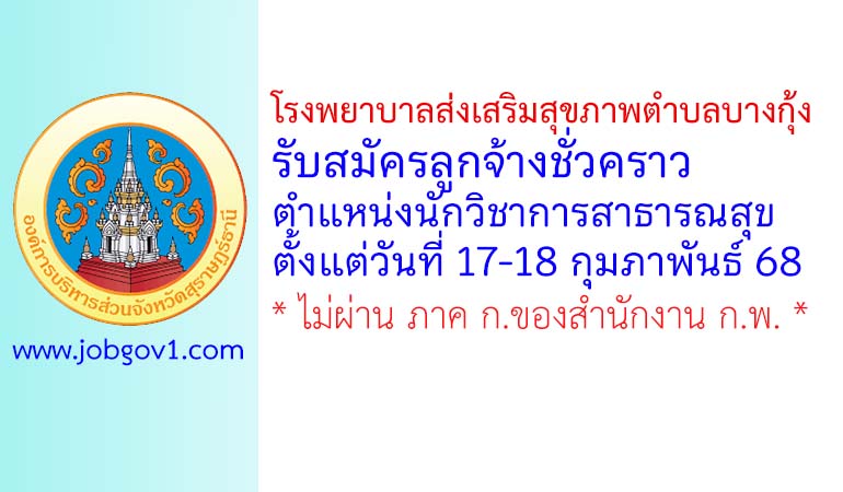 โรงพยาบาลส่งเสริมสุขภาพตำบลบางกุ้ง รับสมัครลูกจ้างชั่วคราว ตำแหน่งนักวิชาการสาธารณสุข
