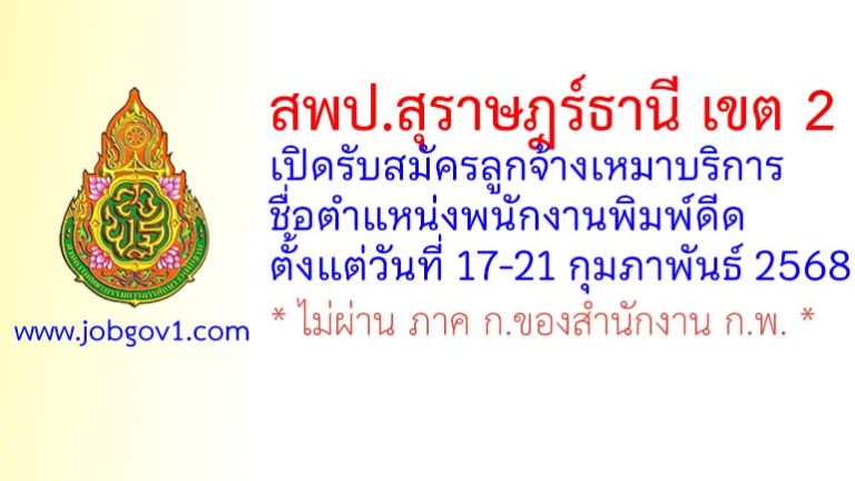 สพป.สุราษฎร์ธานี เขต 2 รับสมัครลูกจ้างเหมาบริการ ตำแหน่งพนักงานพิมพ์ดีด