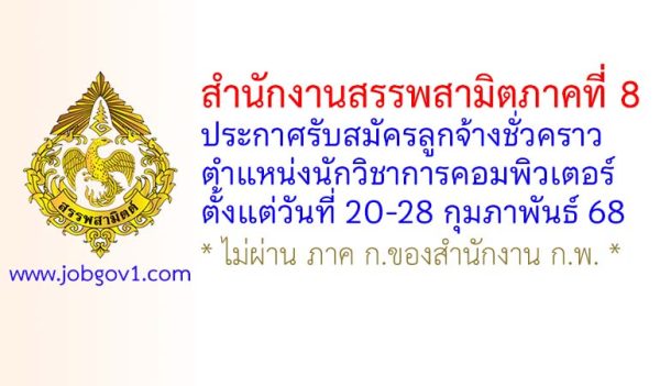 สำนักงานสรรพสามิตภาคที่ 8 รับสมัครลูกจ้างชั่วคราว ตำแหน่งนักวิชาการคอมพิวเตอร์