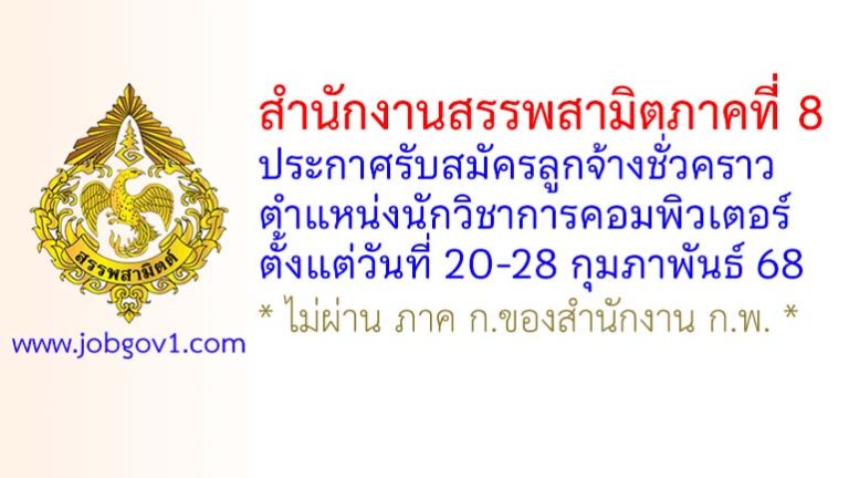 สำนักงานสรรพสามิตภาคที่ 8 รับสมัครลูกจ้างชั่วคราว ตำแหน่งนักวิชาการคอมพิวเตอร์