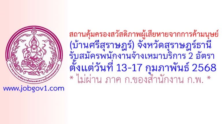 สถานคุ้มครองสวัสดิภาพผู้เสียหายจากการค้ามนุษย์ (บ้านศรีสุราษฎร์) จังหวัดสุราษฎร์ธานี รับสมัครพนักงานจ้างเหมาบริการ 2 อัตรา