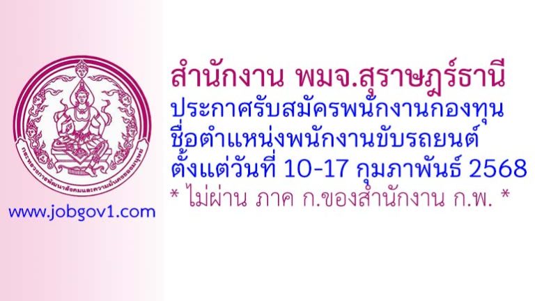 สำนักงาน พมจ.สุราษฎร์ธานี รับสมัครบุคคลเพื่อเลือกสรรเป็นพนักงานกองทุน ตำแหน่งพนักงานขับรถยนต์