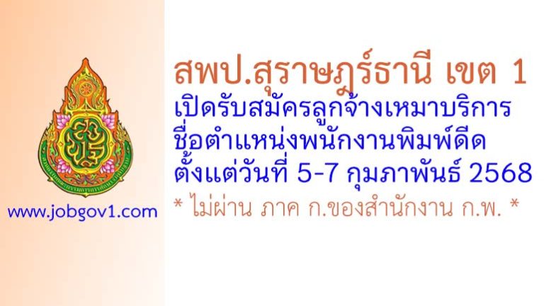 สพป.สุราษฎร์ธานี เขต 1 รับสมัครลูกจ้างเหมาบริการ ตำแหน่งพนักงานพิมพ์ดีด