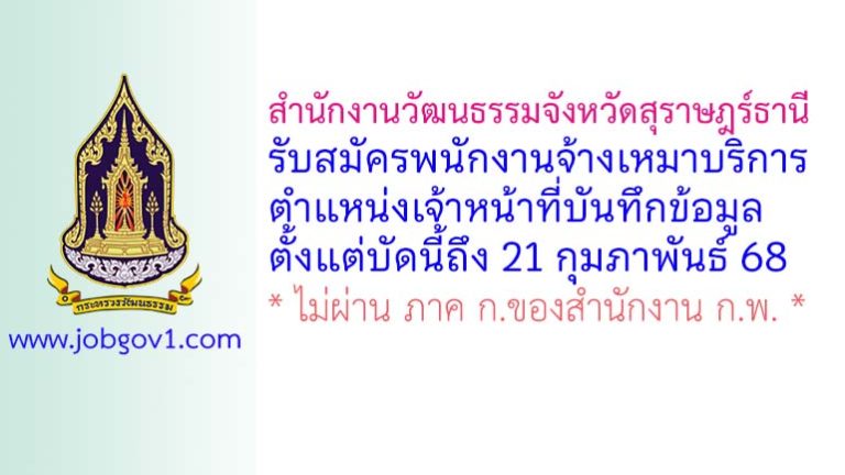 สำนักงานวัฒนธรรมจังหวัดสุราษฎร์ธานี รับสมัครพนักงานจ้างเหมาบริการ ตำแหน่งเจ้าหน้าที่บันทึกข้อมูล