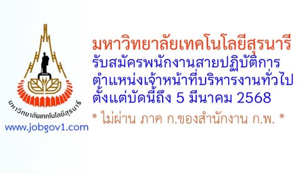 มหาวิทยาลัยเทคโนโลยีสุรนารี รับสมัครพนักงานสายปฏิบัติการ ตำแหน่งเจ้าหน้าที่บริหารงานทั่วไป