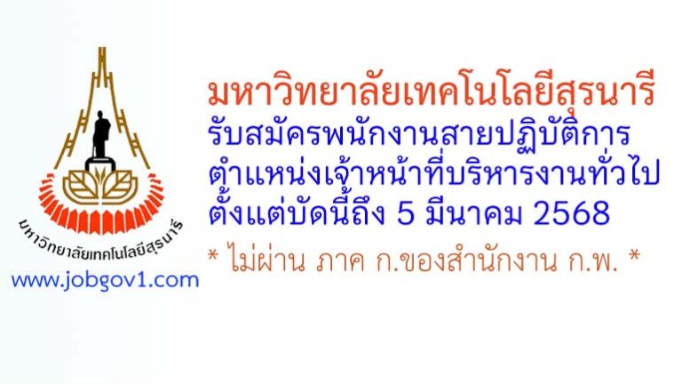 มหาวิทยาลัยเทคโนโลยีสุรนารี รับสมัครพนักงานสายปฏิบัติการ ตำแหน่งเจ้าหน้าที่บริหารงานทั่วไป