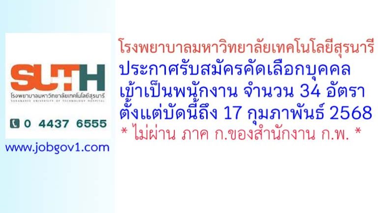 โรงพยาบาลมหาวิทยาลัยเทคโนโลยีสุรนารี รับสมัครคัดเลือกบุคคลเข้าเป็นพนักงาน 34 อัตรา