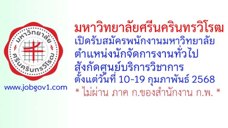 มหาวิทยาลัยศรีนครินทรวิโรฒ รับสมัครพนักงานมหาวิทยาลัย ตำแหน่งนักจัดการงานทั่วไป สังกัดศูนย์บริการวิชาการ