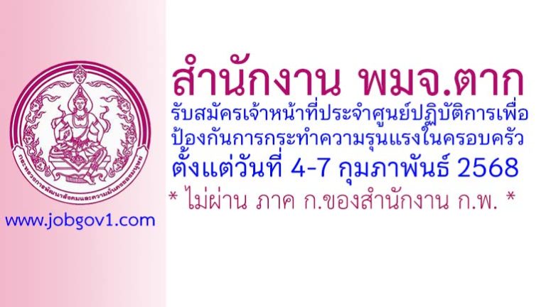 สำนักงาน พมจ.ตาก รับสมัครเจ้าหน้าที่ประจำศูนย์ปฏิบัติการเพื่อป้องกันการกระทำความรุนแรงในครอบครัว