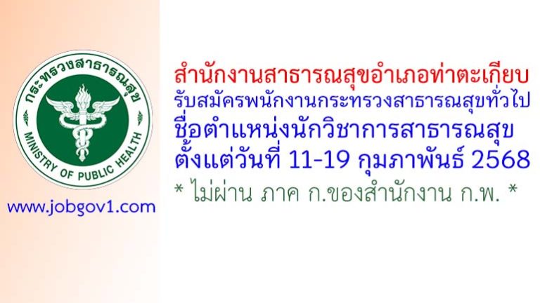 สำนักงานสาธารณสุขอำเภอท่าตะเกียบ รับสมัครพนักงานกระทรวงสาธารณสุขทั่วไป ตำแหน่งนักวิชาการสาธารณสุข