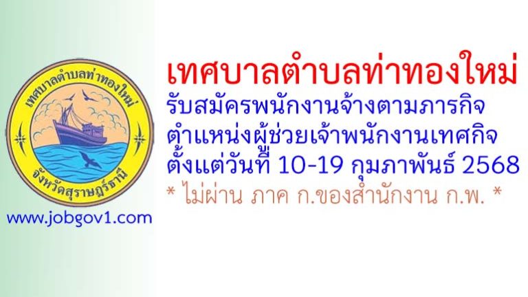 เทศบาลตำบลท่าทองใหม่ รับสมัครพนักงานจ้างตามภารกิจ ตำแหน่งผู้ช่วยเจ้าพนักงานเทศกิจ