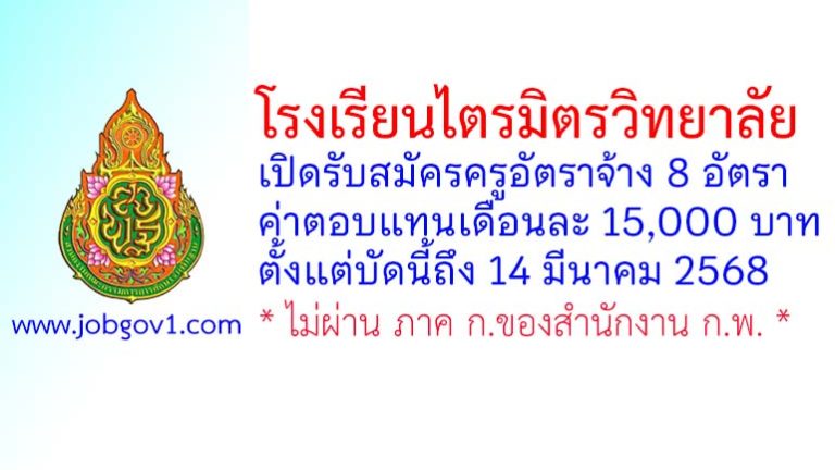 โรงเรียนไตรมิตรวิทยาลัย รับสมัครครูอัตราจ้าง 8 อัตรา
