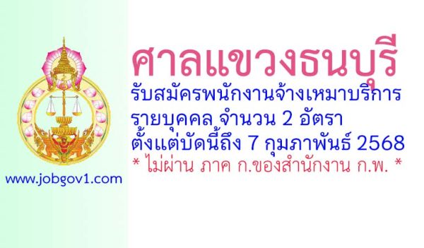 ศาลแขวงธนบุรี รับสมัครพนักงานจ้างเหมาบริการ 2 อัตรา