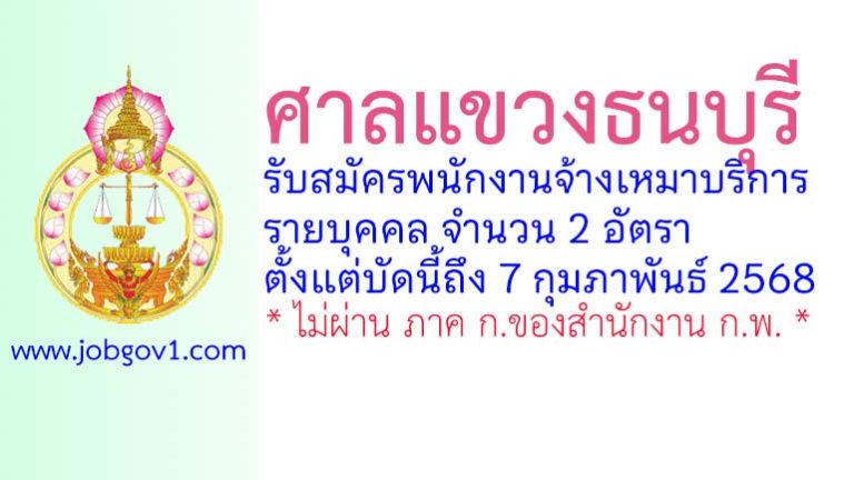 ศาลแขวงธนบุรี รับสมัครพนักงานจ้างเหมาบริการ 2 อัตรา