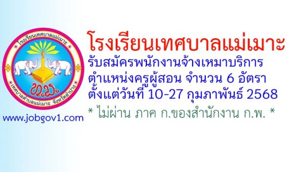 โรงเรียนเทศบาลแม่เมาะ รับสมัครพนักงานจ้างเหมาบริการ ตำแหน่งครูผู้สอน 6 อัตรา